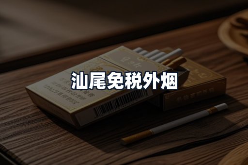 汕尾免税外烟