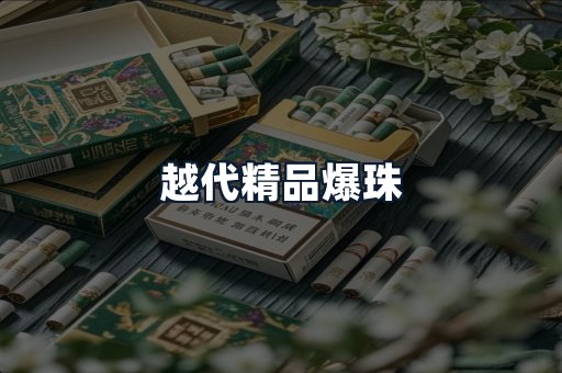 越代精品爆珠