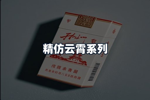 精仿云霄系列