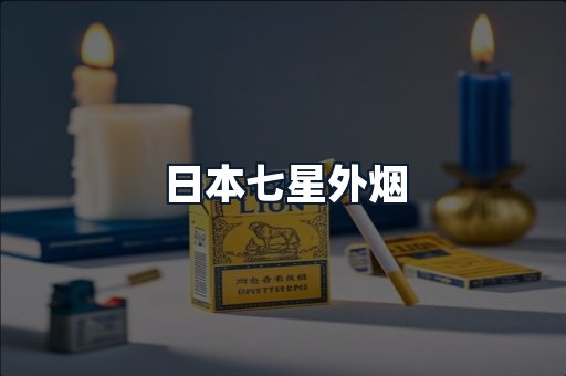 日本七星外烟