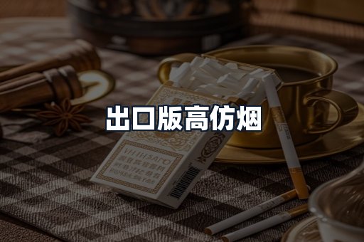 出口版高仿烟